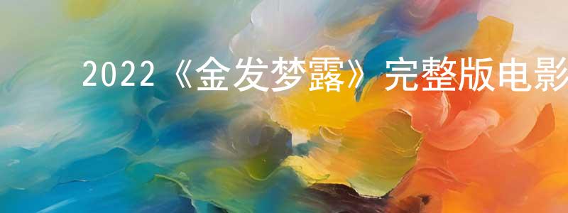 查国华的动漫综艺大全,2022《金发梦露》完整版电影/在线观看/百度云-美剧天堂